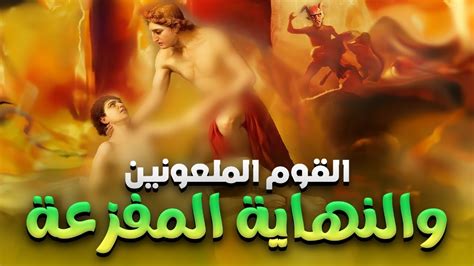 حصريا ولأول مره قصة نبى الله لوط عليه السلام مع قوم سدوم Youtube