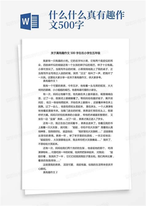 关于真有趣作文500字左右小学生五年级word模板下载编号lznxmywz熊猫办公