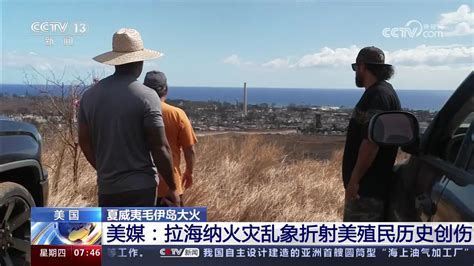 夏威夷毛伊岛大火 美媒：拉海纳火灾乱象折射美殖民历史创伤腾讯新闻