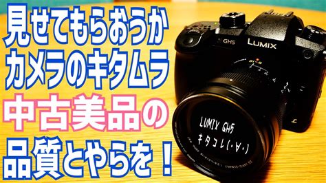 カメラのキタムラ中古専門店 Gh5の「良品」 買ってみた！その品質は？【youtube動画撮影カメラ】 Youtube