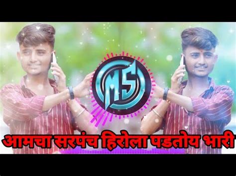 Amcha Sarpanch Herola Padtoi Bhari Dj Remix Song Bharat K Youtube