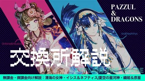 【交換所解説】どちらを交換するべき？ イシス＆ネフティス織姫＆彦星 【パズドラ】【代用】 Youtube