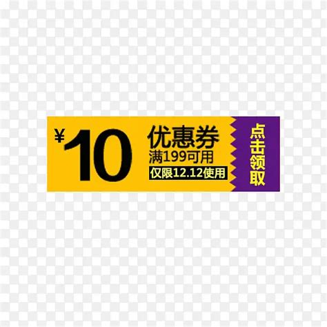 10元优惠券png图片素材下载图片编号9830300 Png素材网