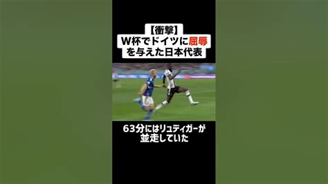 【衝撃】w杯で4度優勝のドイツに屈辱を与えた日本代表がやばすぎる サッカー サッカー解説 日本代表 ワールドカップ 浅野拓磨