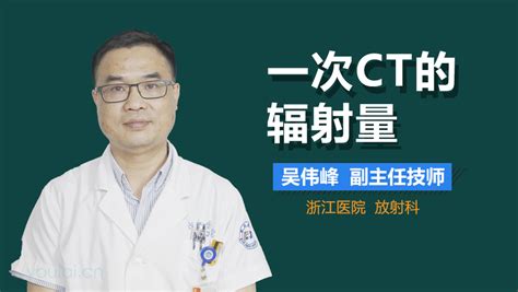 一次ct的辐射量 有来医生