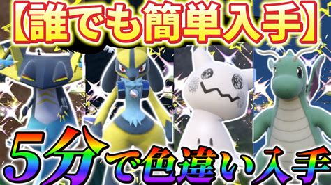 【ポケモンsv 色違い厳選】簡単に激レアポケモンの色違いが入手できる！誰でも簡単にできる色違い厳選！ Youtube