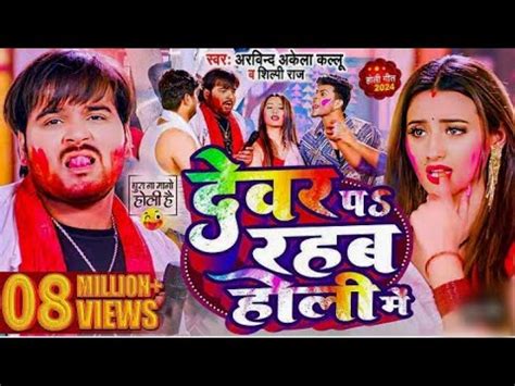 video हम दवर क सथ रहम bhojpuri Arvind akela kallu Ji New Trending