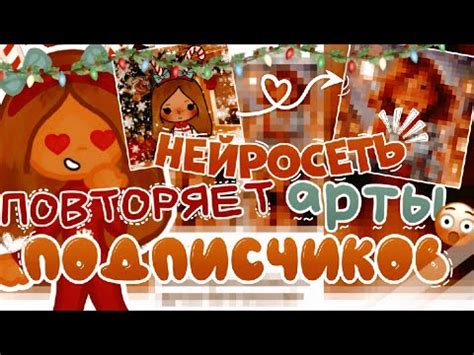 НЕЙРОСЕТЬ повторить арты ПОДПИСЧИКОВ тока бока Froggy Toca