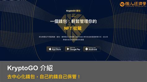 2024 KryptoGO 介紹去中心化錢包自己的錢自己保管 懶人經濟學