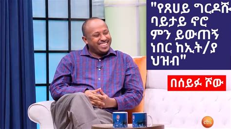 የግርዶሹን አጋጣሚ ለአመታት ስጠብቀው ነበር Dr Rodas Tadesse Seifu On Ebs This Week