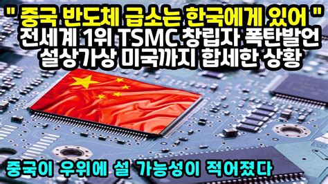 중국 반도체 급소 한국에게 있어 반도체 전세계 1위 TSMC 창립자의 폭탄발언 설상가상으로 미국까지 합세한 상황 YouTube