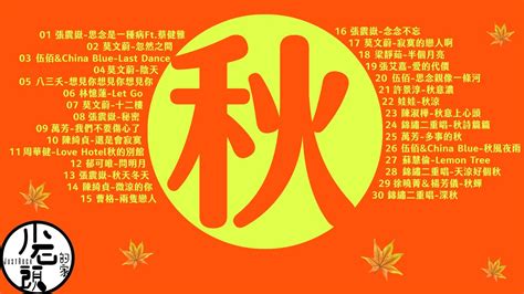 【秋意濃🍁深秋的祝褔】經典好歌30首｜串燒｜神曲｜華語｜經典｜流行歌曲｜一人一首成名曲 Youtube