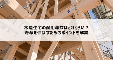 木造住宅の耐用年数はどれくらい？寿命を伸ばすためのポイントも解説【conmagaコンマガ】