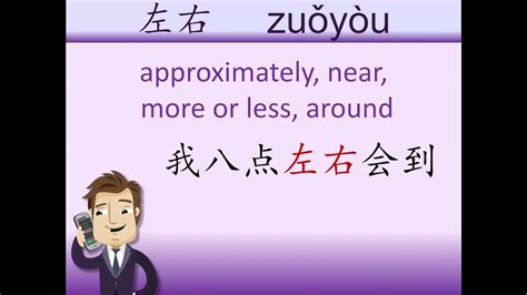 Hsk 3 Lesson 11 Grammar 2 左右 Zuǒyòu Youtube