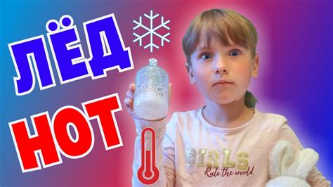 Илана делает ГОРЯЧИЙ лед. Химические опыты для детей. - YouTube
