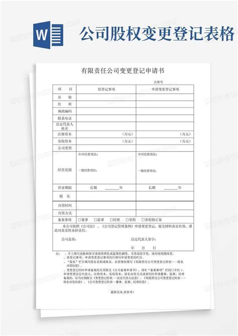 公司股权变更登记表格word模板下载编号lrknoeor熊猫办公