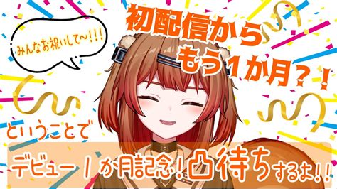 初配信からもう1か月？！デビュー1か月記念凸待ち！！ 【詩茉ありす新人vtuber】 Youtube