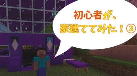 マインクラフト｜初心者が、 家建ててみた！③｜ゲーム実況 Minecraft Summary マイクラ動画