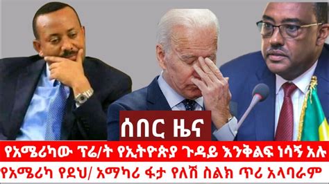 Ethiopian News ሰበር ዜና ዛሬ Zena Ethiopian News Today Zena Tube Youtube