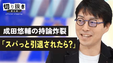 成田悠輔の持論炸裂「スパっと引退されたら」 アベプラ 転職を考える22時間 切り抜き ニュース 無料動画・見逃し配信を見る