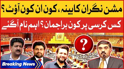 Anwar Ul Haq Kakar Big Decision Caretaker Federal Cabinet Big Names