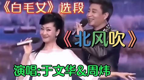 于文华and周炜演唱经典歌剧白毛女选段《北风吹》演绎精彩，超好听 音乐视频 搜狐视频