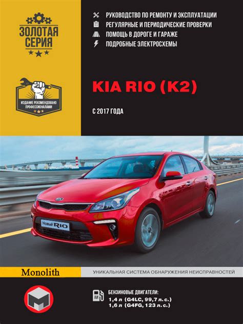 Инструкция по ремонту Kia Rio с 2017 года выпуска, купить