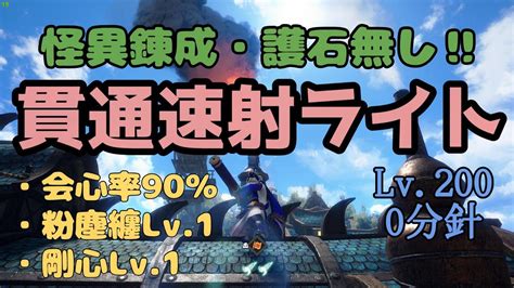 【モンハンサンブレイク】序盤はこれでok‼怪異錬成と護石不要‼貫通速射ライト【ライトボウガン、装備紹介】 Youtube