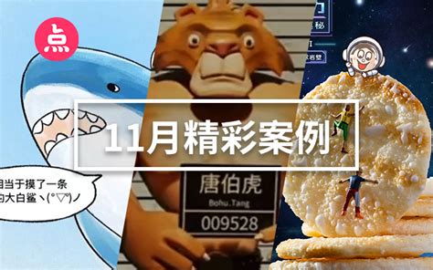 「营销看点」11月精彩案例复盘，给你好看！ 数英