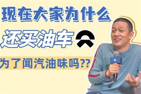 蔚来李斌观点再惹争议，纯电车到底何时取代燃油车？ 凤凰网视频 凤凰网