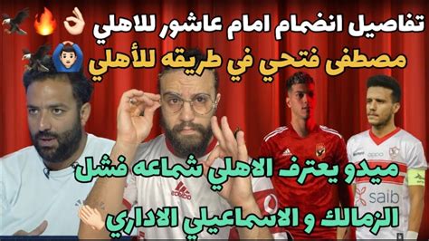 تفاصيل انتقال امام عاشور للاهليمصطفى فتحي القلم التاني للزمالكميدو يعترف الاهلي شماعه فشل