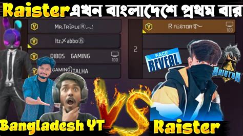 Raister Face Reveal 😱 প্রথম বার Raister বাংলাদেশে 🐸 Raister Vs