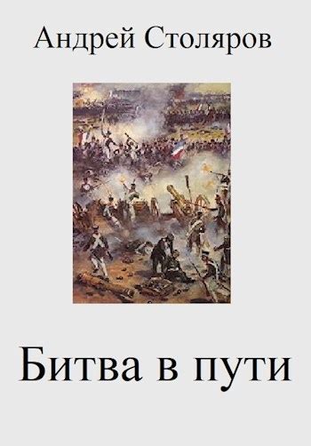 2. Битва в пути, Андрей Столяров читать онлайн