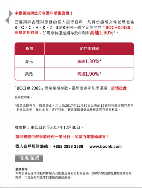 「bochk2388」高息定期存款 中國銀行香港有限公司