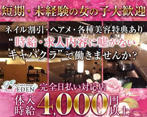 【笹塚・幡ヶ谷】club Lounge Eden エデン 歌舞伎町のキャバクラ求人バイトなら【体入ショコラ】公式求人