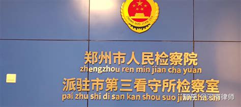 争取从轻：容留、介绍卖淫罪关在郑州市第三看守所，律师辩护来了 知乎