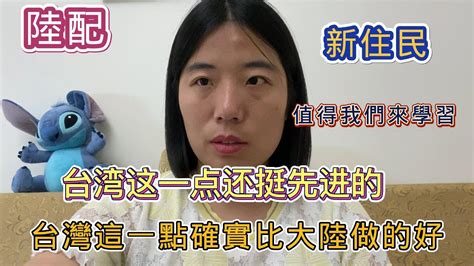 【陸配臺灣新住民】陸配驚訝發現：臺灣這一點確實比大陸做的好？臺灣這方面確實挺先進的？值得我們來學習 Youtube