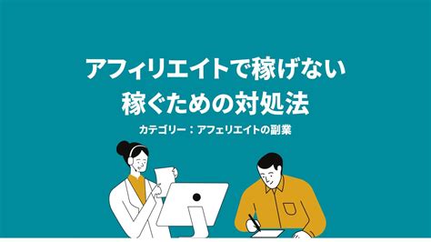 アフィリエイトで稼げない3つの理由と稼ぐための対処法を解説 おすすめ副業・兼業をプロが厳選【副業キャリア】