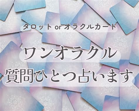 ワンコイン ワンオラクルで質問ひとつ占います タロット、オラクルの中からお好きなデッキをお選びください 占い全般 ココナラ