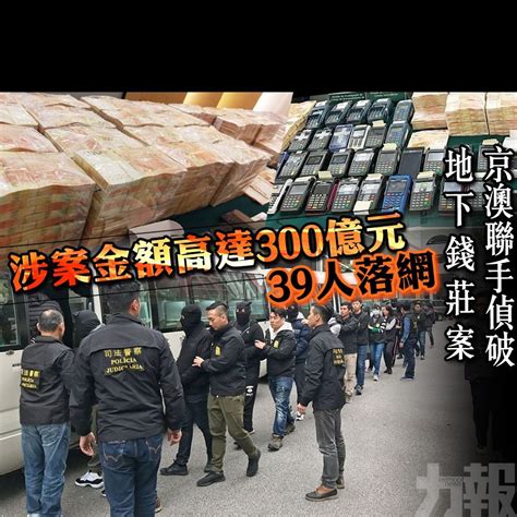 京澳聯手偵破地下錢莊案 涉案金額高達300億元39人落網 澳門力報官網