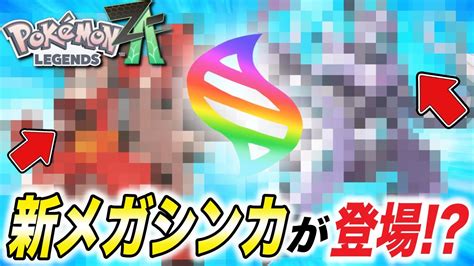 【徹底考察】遂にあのポケモンがメガシンカ！？レジェンズz Aで登場する新メガシンカ個体が衝撃的だった！！！！【ポケモンsv】【アニポケ