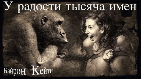 Байрон Кейти У радости тысяча имен - YouTube