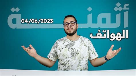 اثمنة جميع هواتف في المغرب YouTube