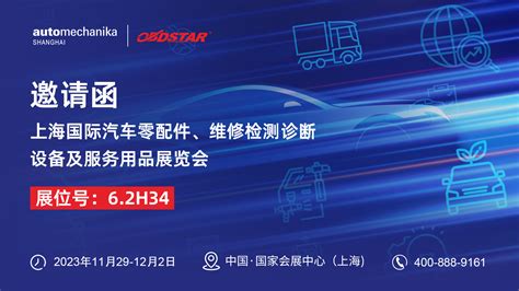 11月29日 12月2日 轩宇车鼎与您相约2023年上海国际汽车零配件、维修检测诊断设备及服务用品展览会 深圳市轩宇车鼎科技有限公司