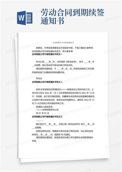 合同到期公司不续签通知书通知word模板下载编号lgnmewzp熊猫办公