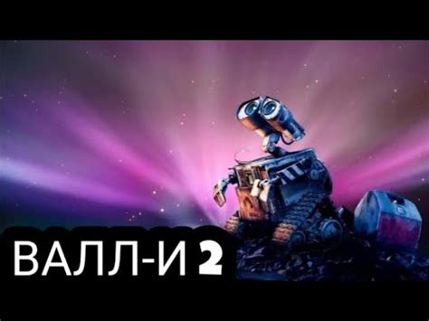 ВАЛЛ-И-2 !!дата выхода!! - YouTube