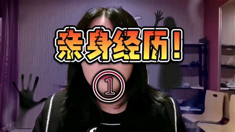 亲身经历的恐怖故事！！！ 哔哩哔哩 Bilibili