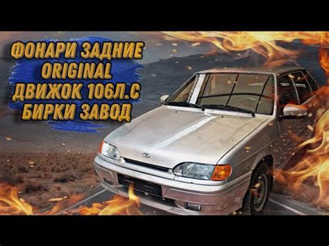 ВАЗ 2114 ЗАДНИЕ ФОНАРИ ОРИГИНАЛ + КРЫШКА ДВИГАТЕЛЯ + БИРКИ ЗАВОД - YouTube