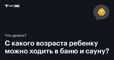 Можно ли детям ходить в баню: с какого возраста, чем полезно, как ...