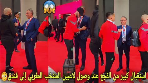 استقبال كبير من فوزي القجع عند وصول لاعبين المنتخب المغربي إلى فندق